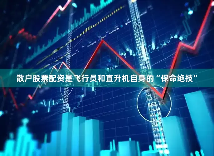 散户股票配资是飞行员和直升机自身的“保命绝技”