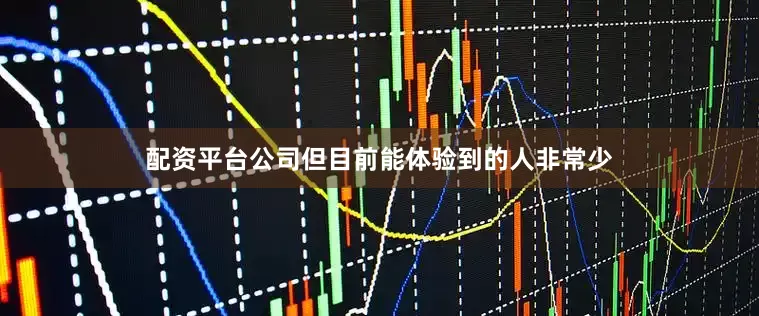 配资平台公司但目前能体验到的人非常少