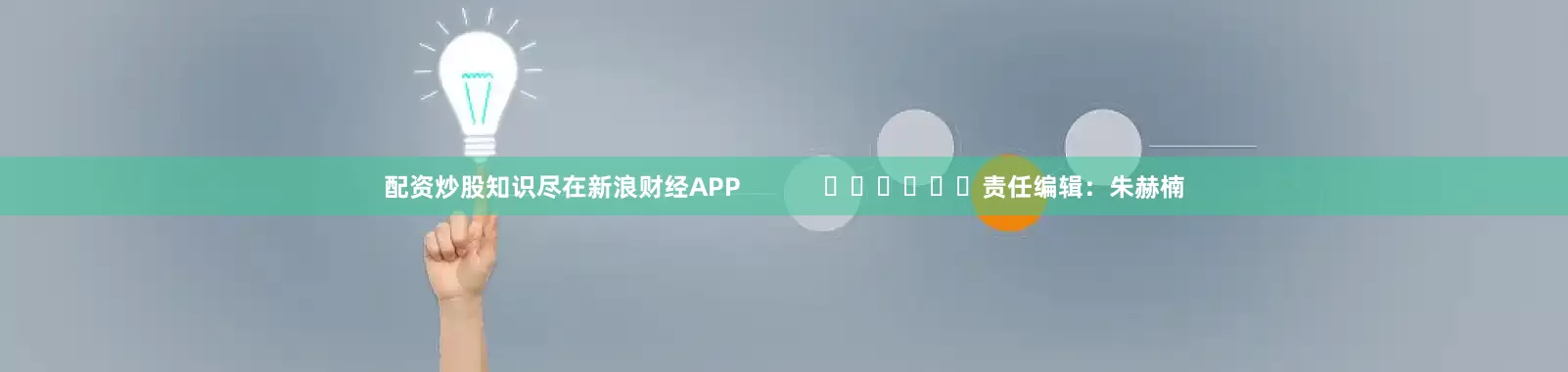 配资炒股知识尽在新浪财经APP            						责任编辑：朱赫楠