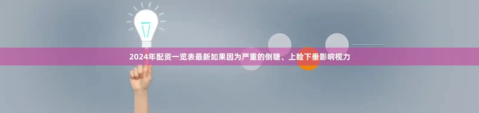 2024年配资一览表最新如果因为严重的倒睫、上睑下垂影响视力