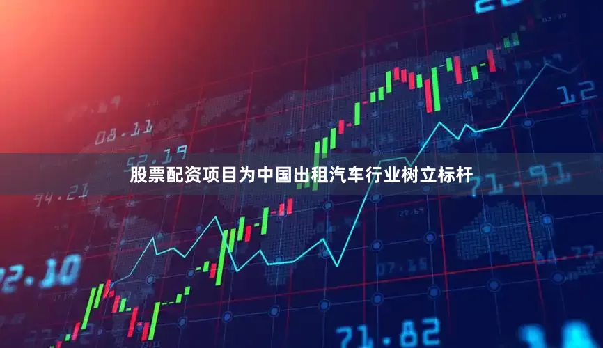 股票配资项目为中国出租汽车行业树立标杆