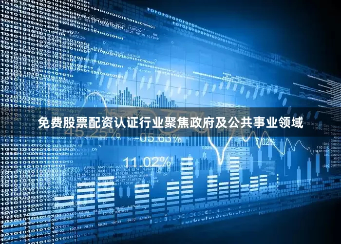 免费股票配资认证行业聚焦政府及公共事业领域