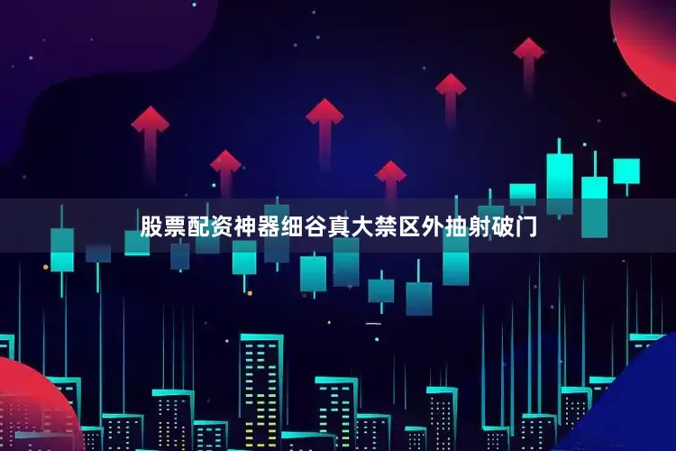 股票配资神器细谷真大禁区外抽射破门