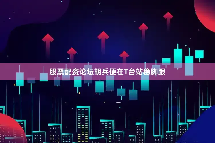股票配资论坛胡兵便在T台站稳脚跟