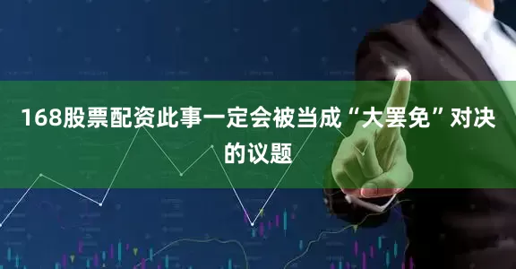 168股票配资此事一定会被当成“大罢免”对决的议题