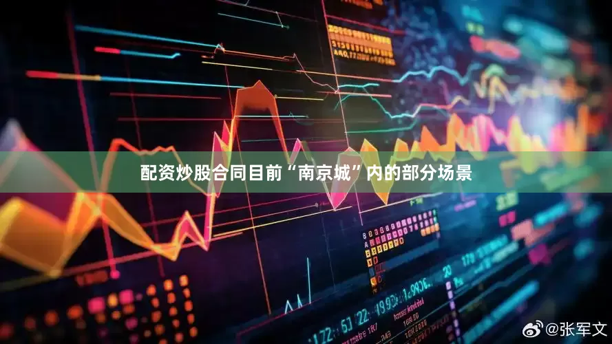 配资炒股合同目前“南京城”内的部分场景