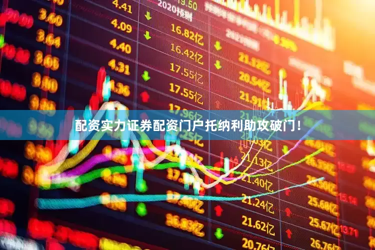 配资实力证券配资门户托纳利助攻破门！