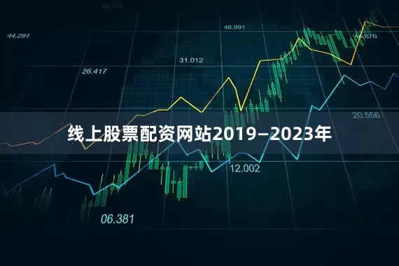 线上股票配资网站2019—2023年