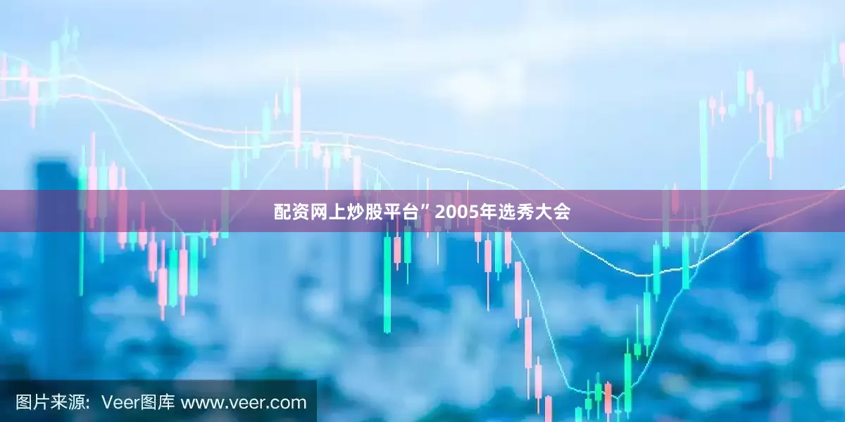 配资网上炒股平台”　　2005年选秀大会