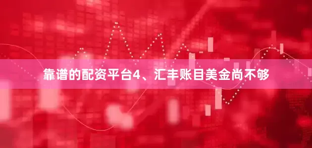 靠谱的配资平台4、汇丰账目美金尚不够