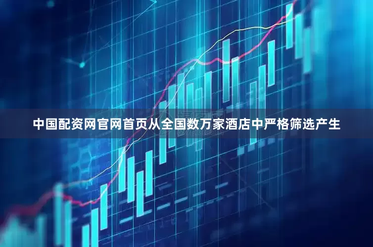 中国配资网官网首页从全国数万家酒店中严格筛选产生
