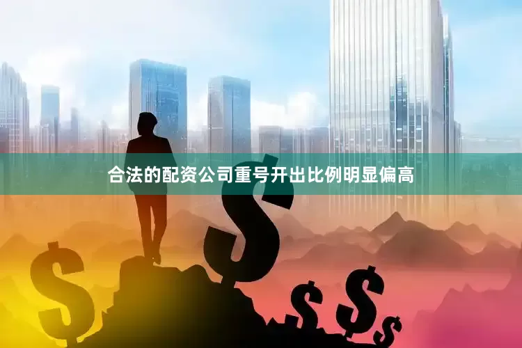 合法的配资公司重号开出比例明显偏高