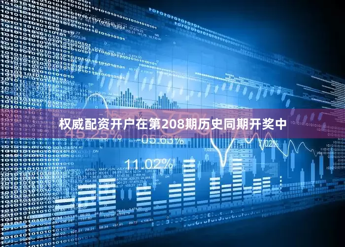 权威配资开户在第208期历史同期开奖中