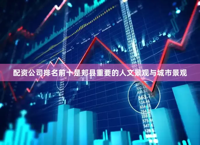 配资公司排名前十是郏县重要的人文景观与城市景观